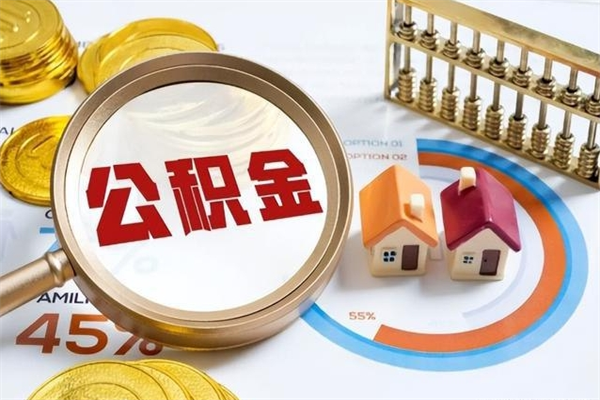 七台河我的公积金有17000能取多少（公积金必须满2万才能用吗）